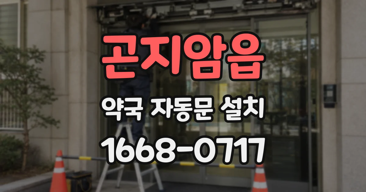 곤지암읍 약국 자동문 설치