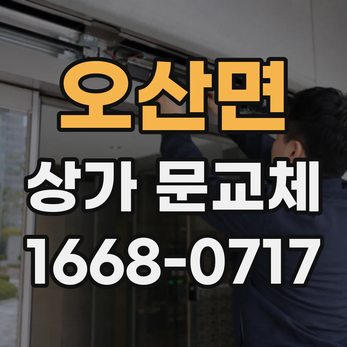 오산면 상가 문교체