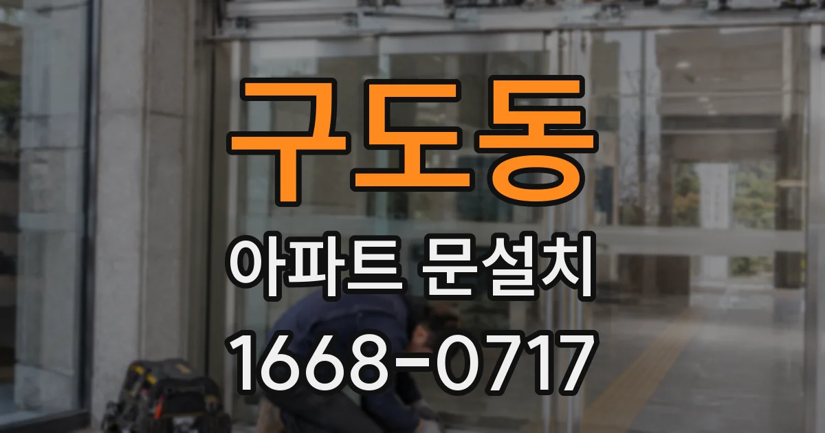 구도동 아파트 문설치