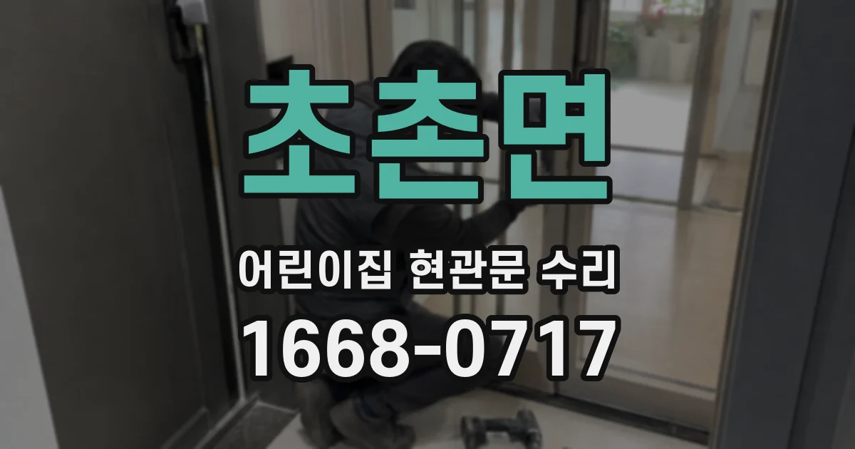 초촌면 어린이집 현관문 수리