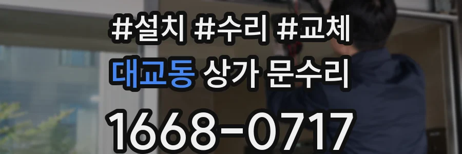 대교동 상가 문수리