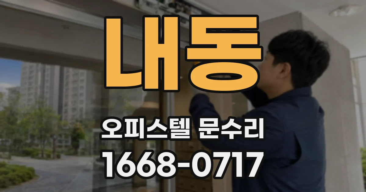 내동 오피스텔 문수리