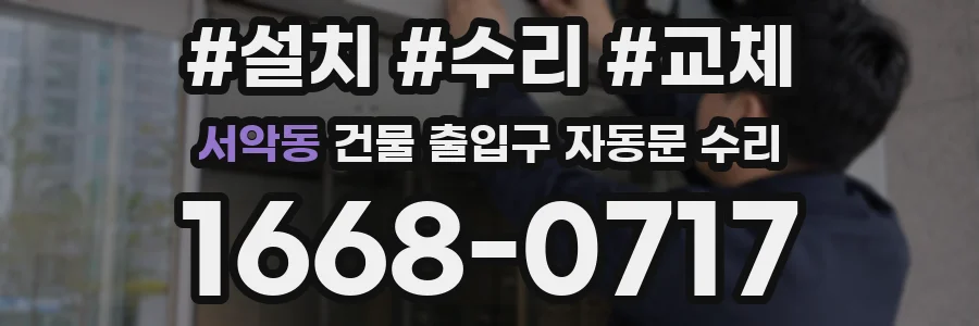 서악동 건물 출입구 자동문 수리