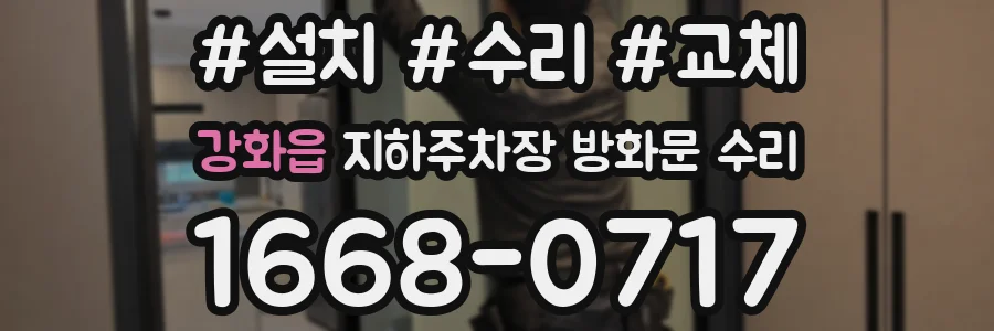 강화읍 지하주차장 방화문 수리
