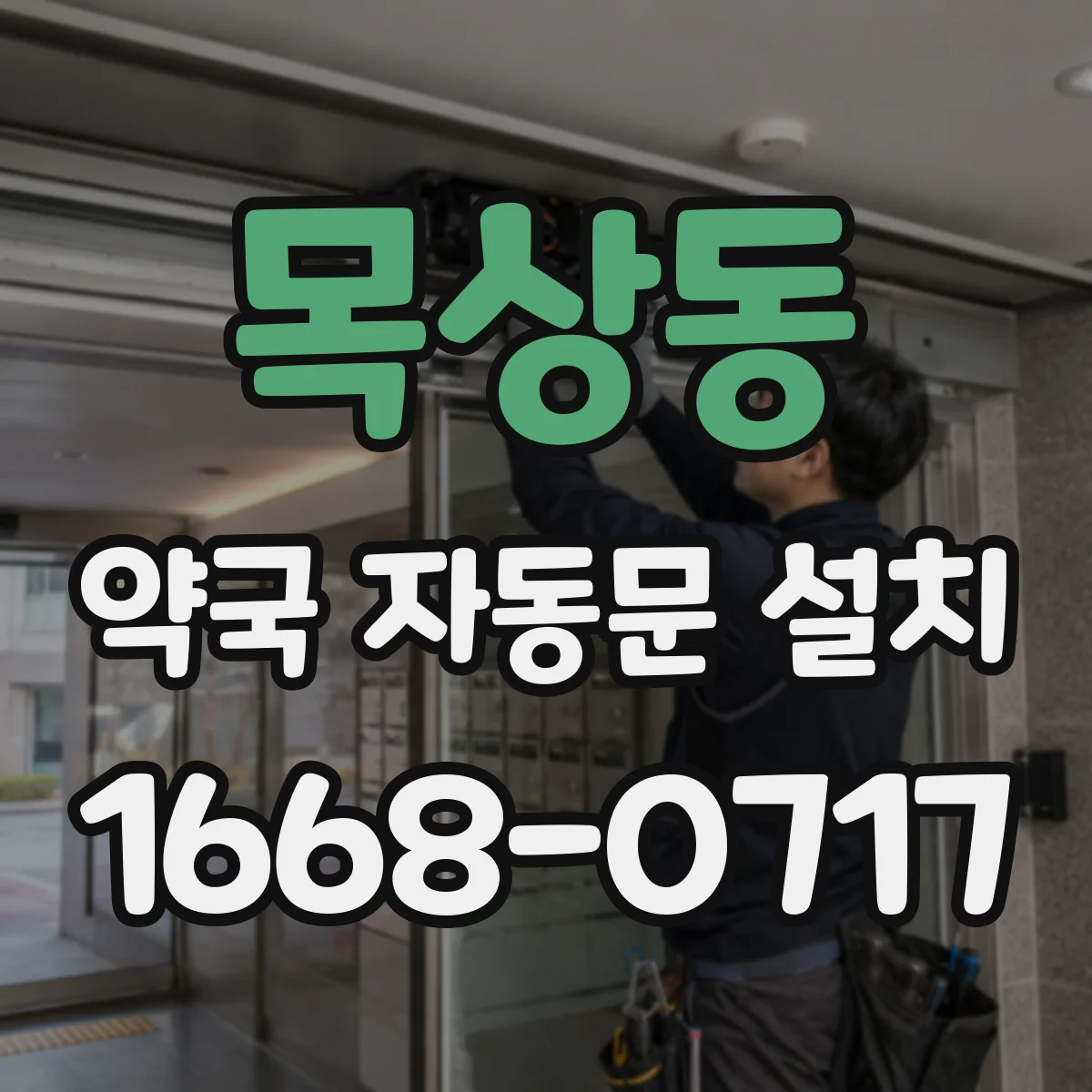 목상동 약국 자동문 설치