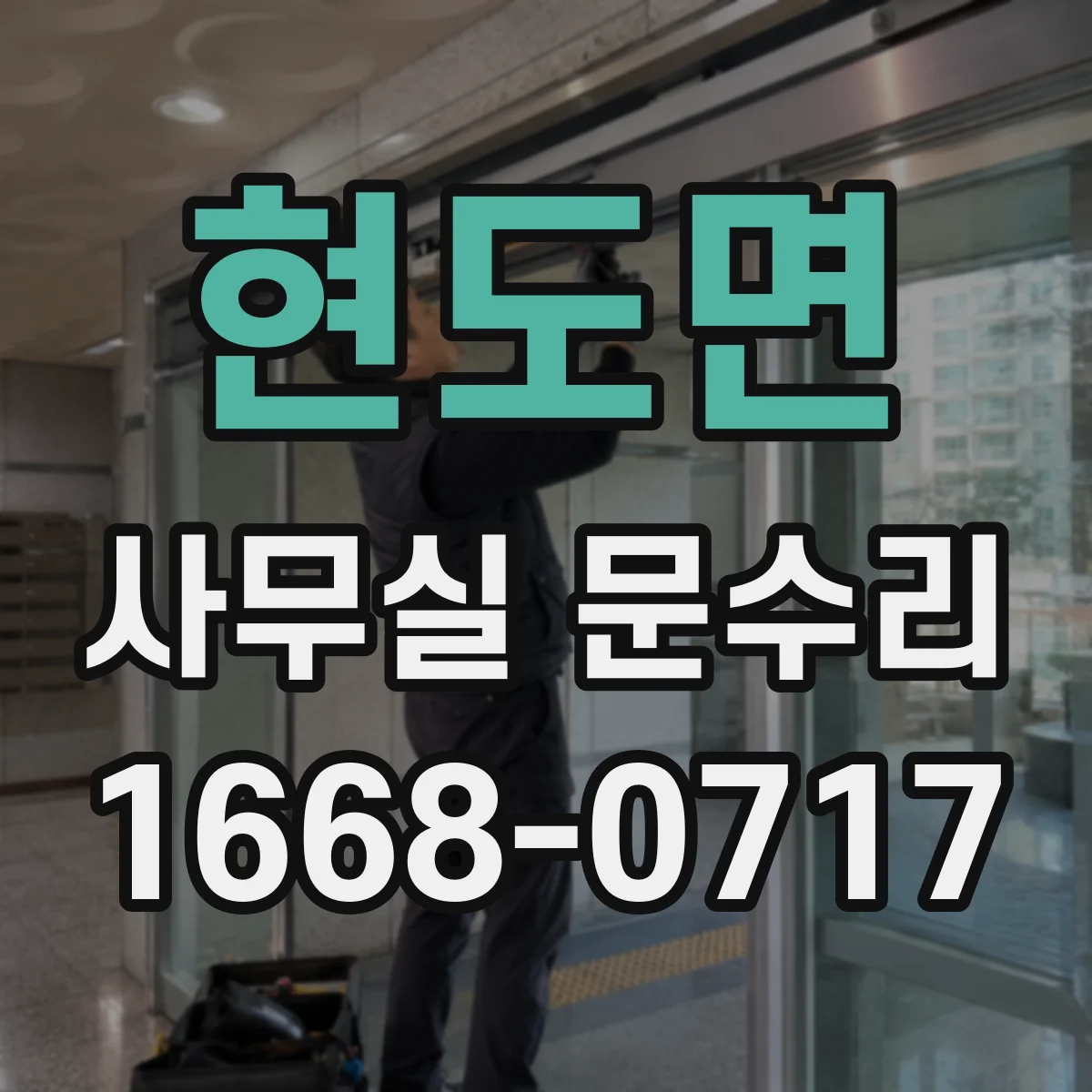 현도면 사무실 문수리