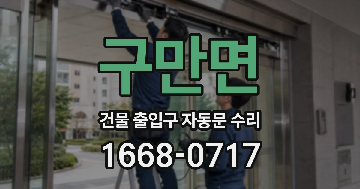 구만면 건물 출입구 자동문 수리