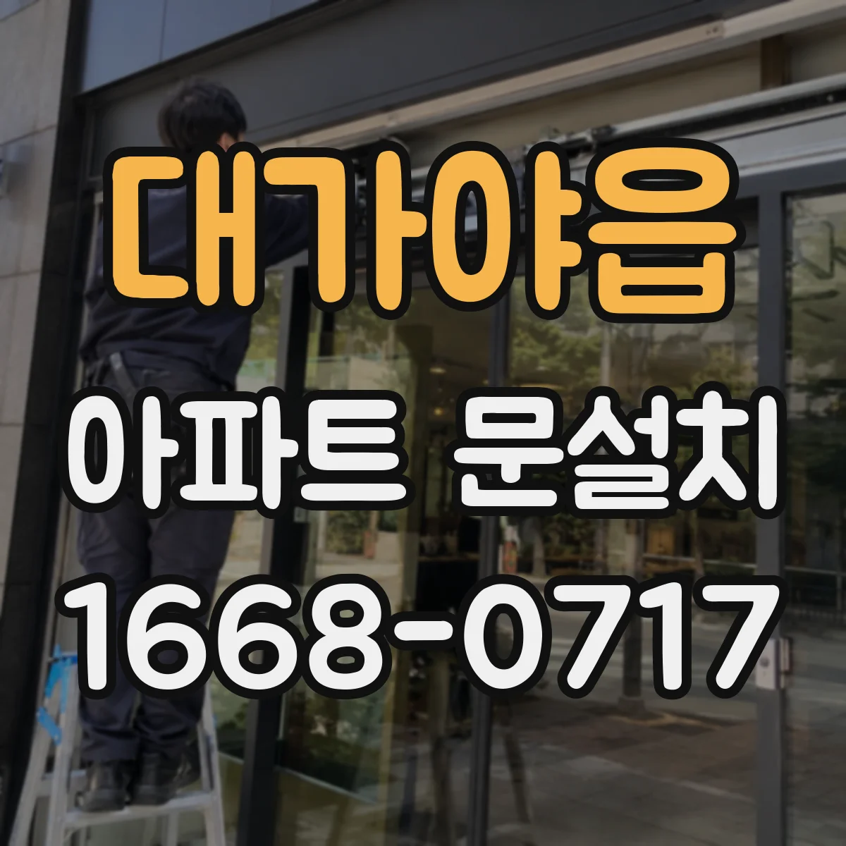 대가야읍 아파트 문설치