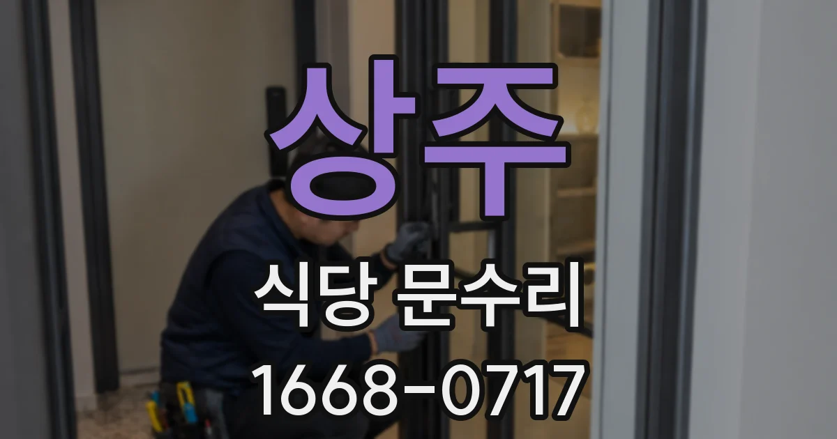 상주 식당 문수리