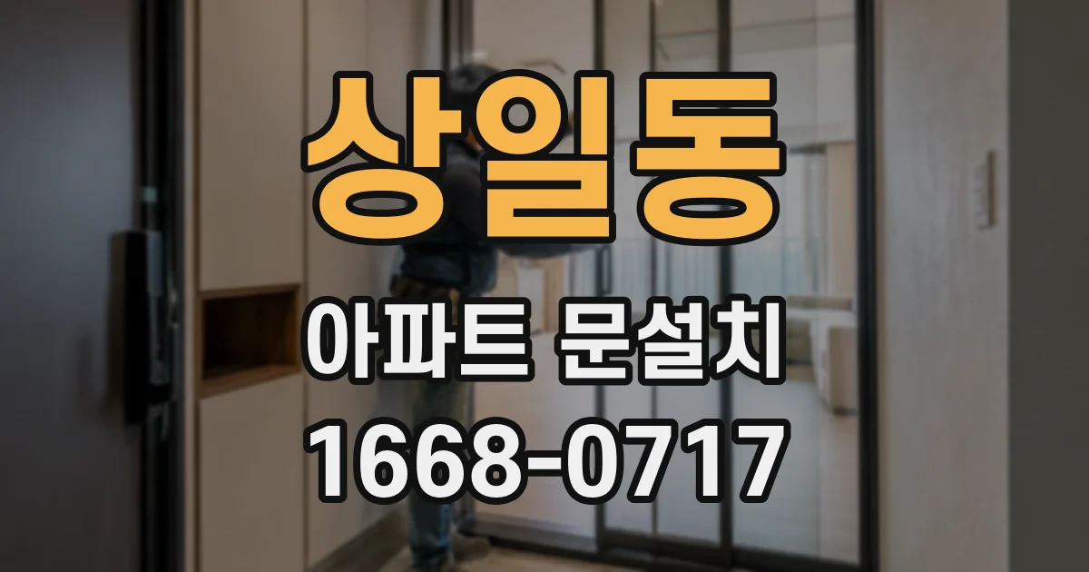 상일동 아파트 문설치