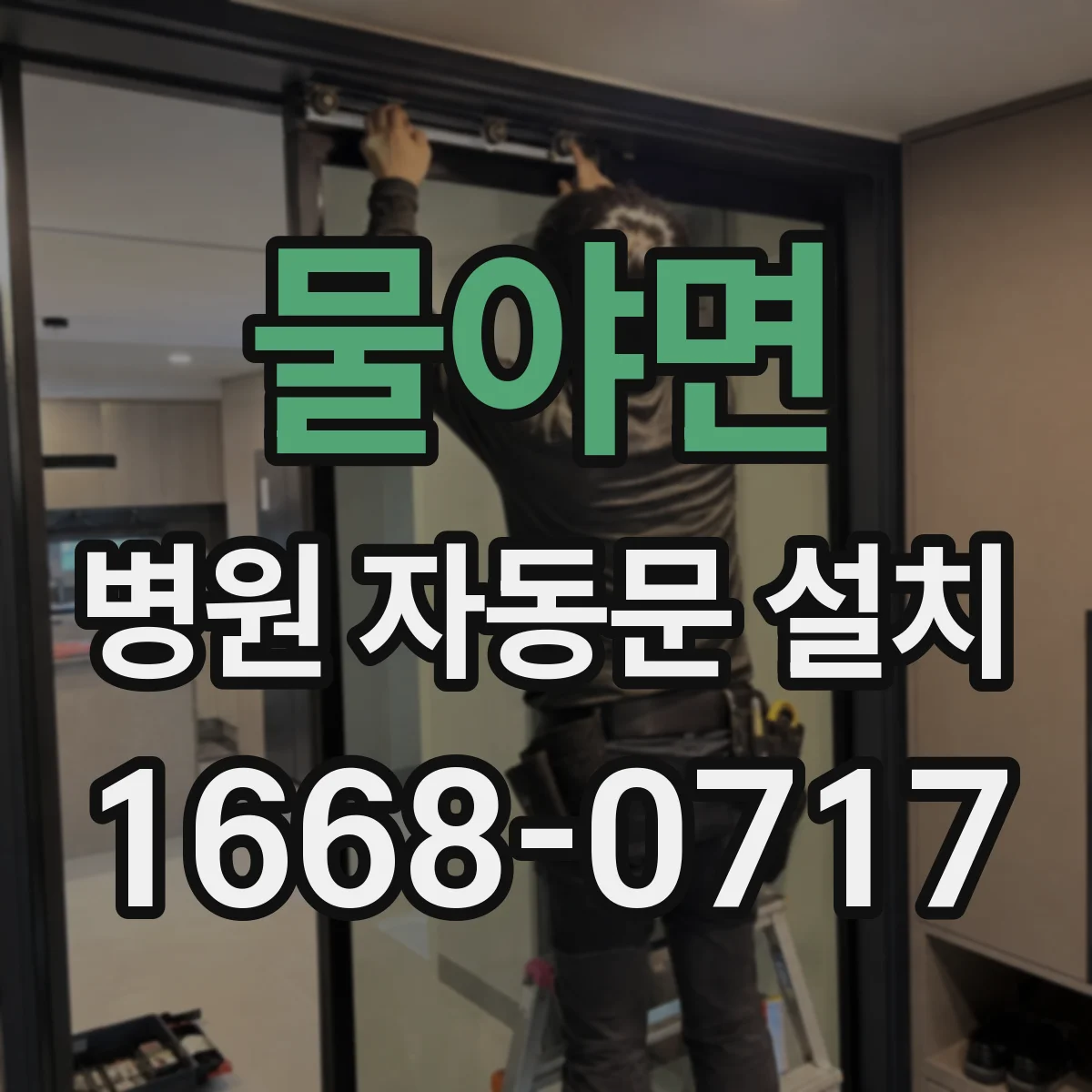 물야면 병원 자동문 설치