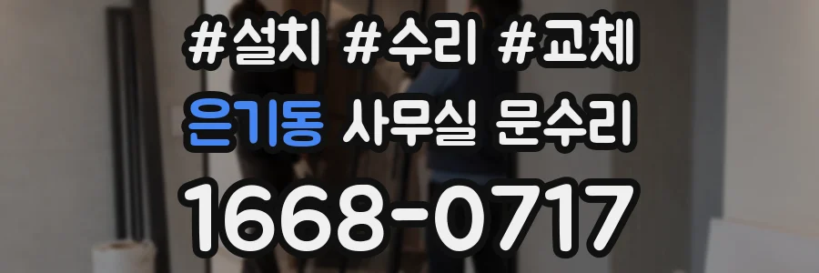 은기동 사무실 문수리