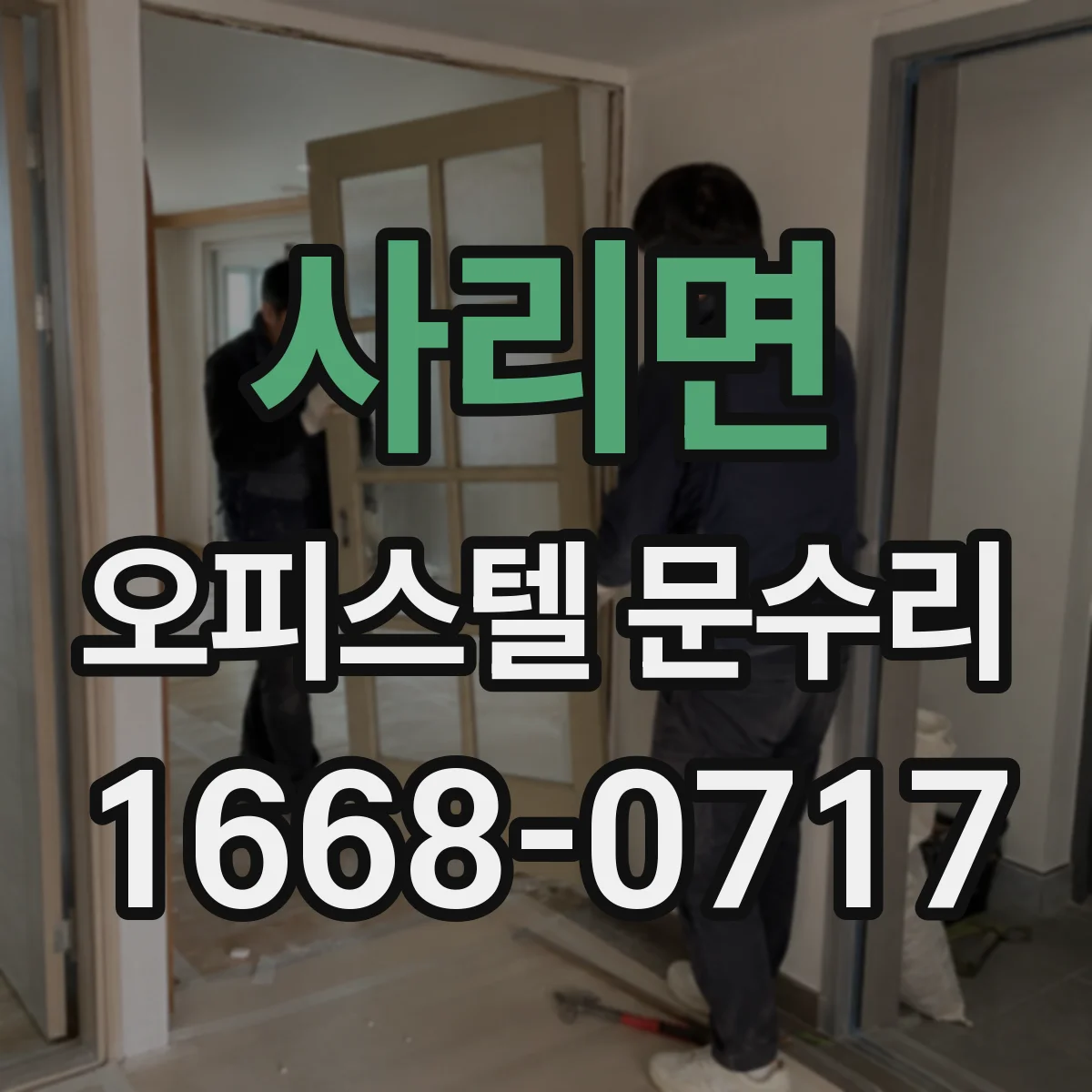 사리면 오피스텔 문수리