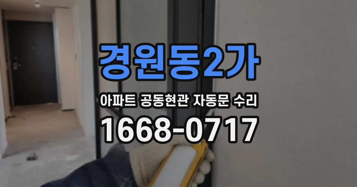경원동2가 아파트 공동현관 자동문 수리