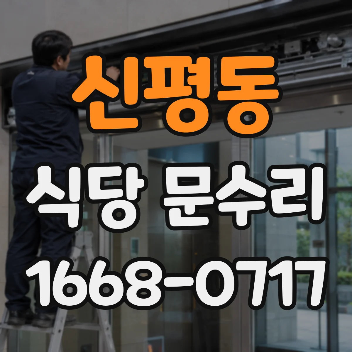 신평동 식당 문수리