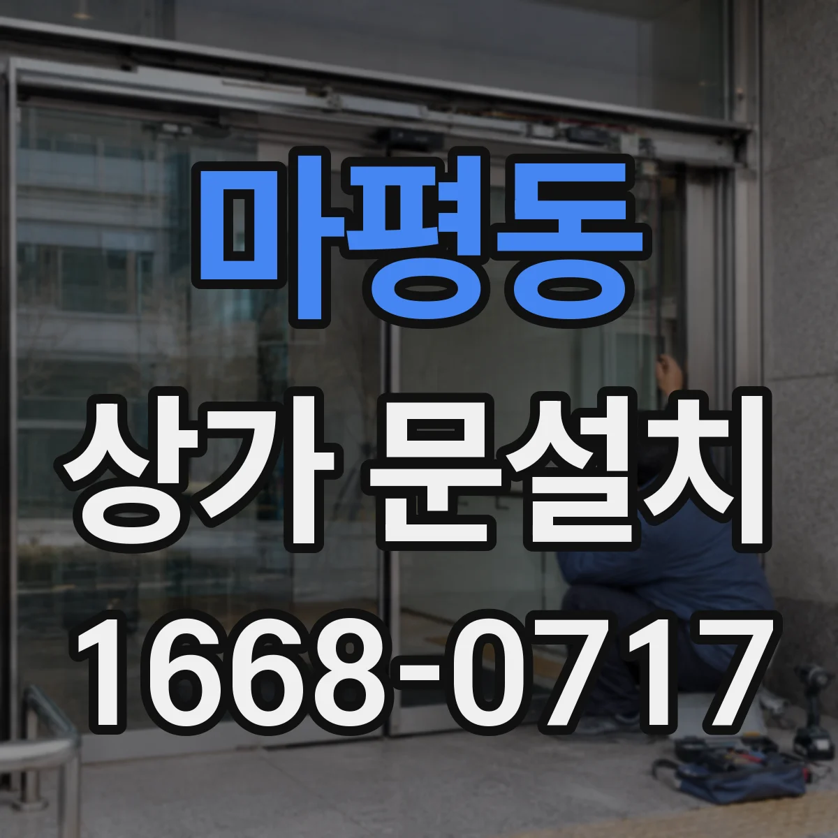 마평동 상가 문설치