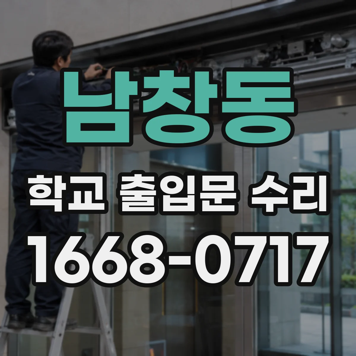 남창동 학교 출입문 수리