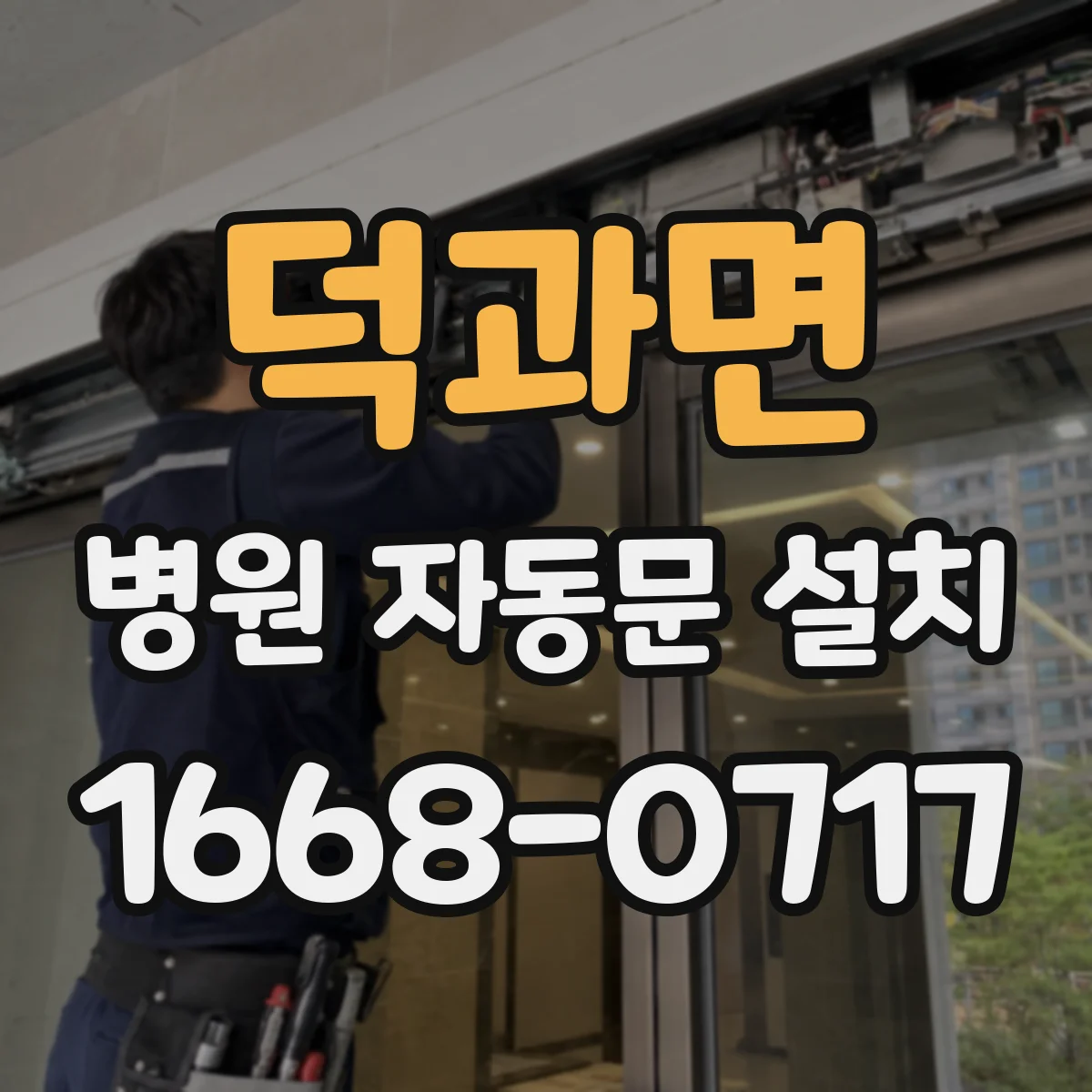 덕과면 병원 자동문 설치