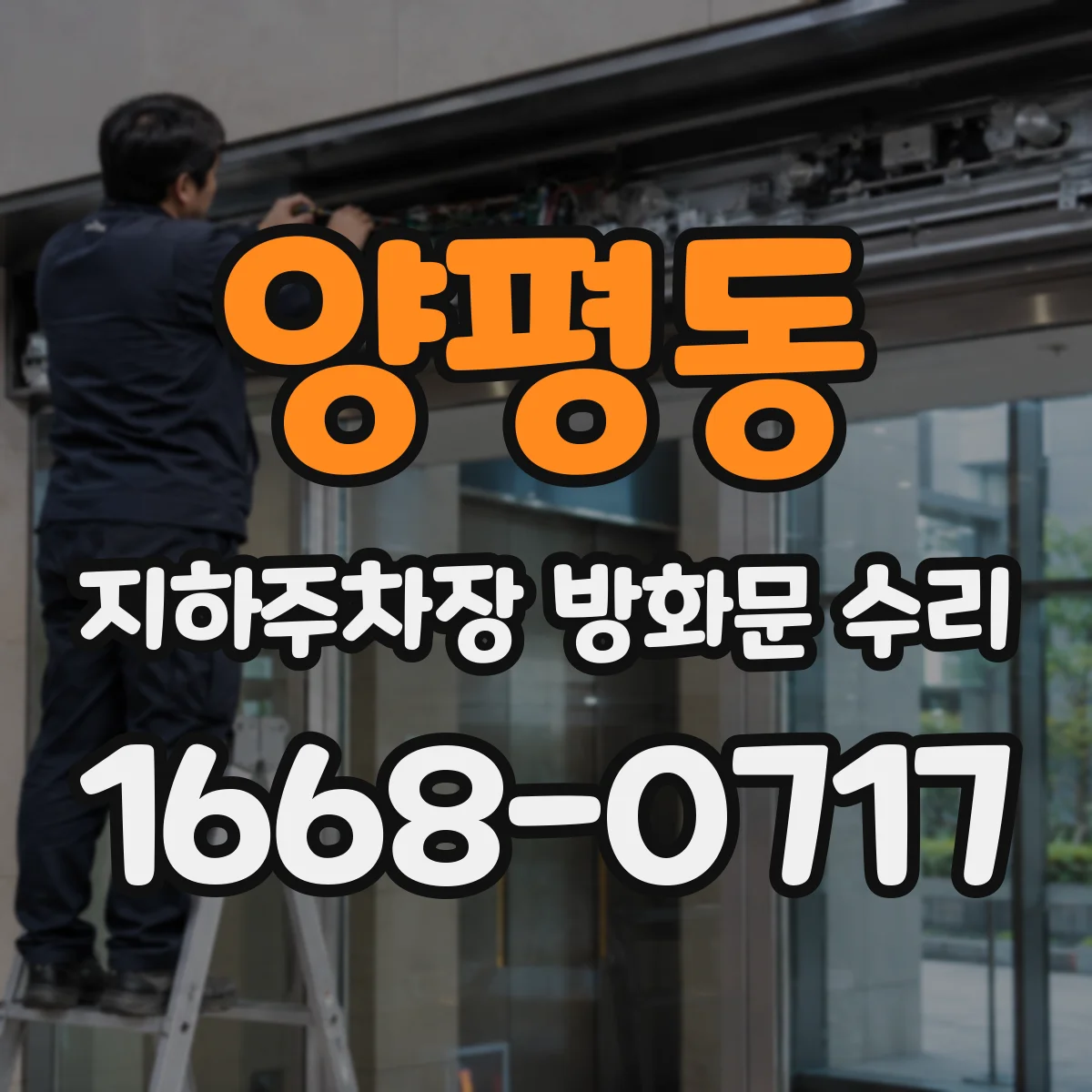 양평동 지하주차장 방화문 수리