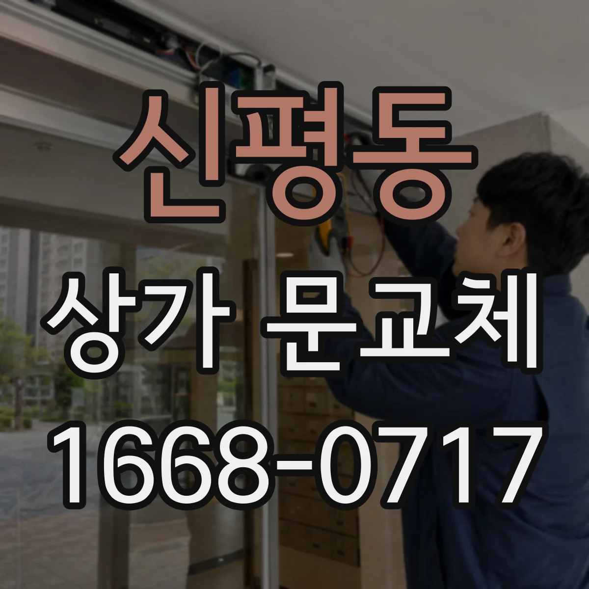 신평동 상가 문교체