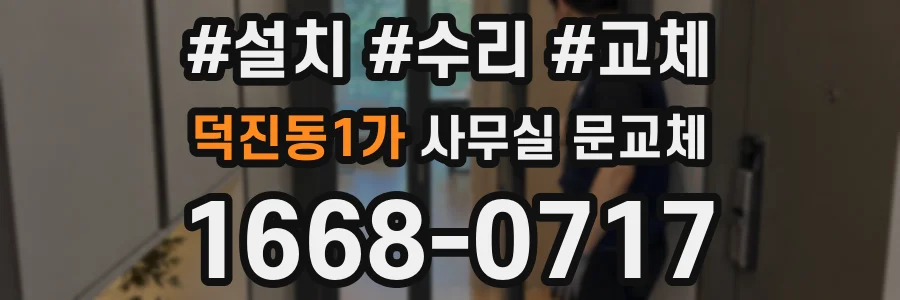 덕진동1가 사무실 문교체