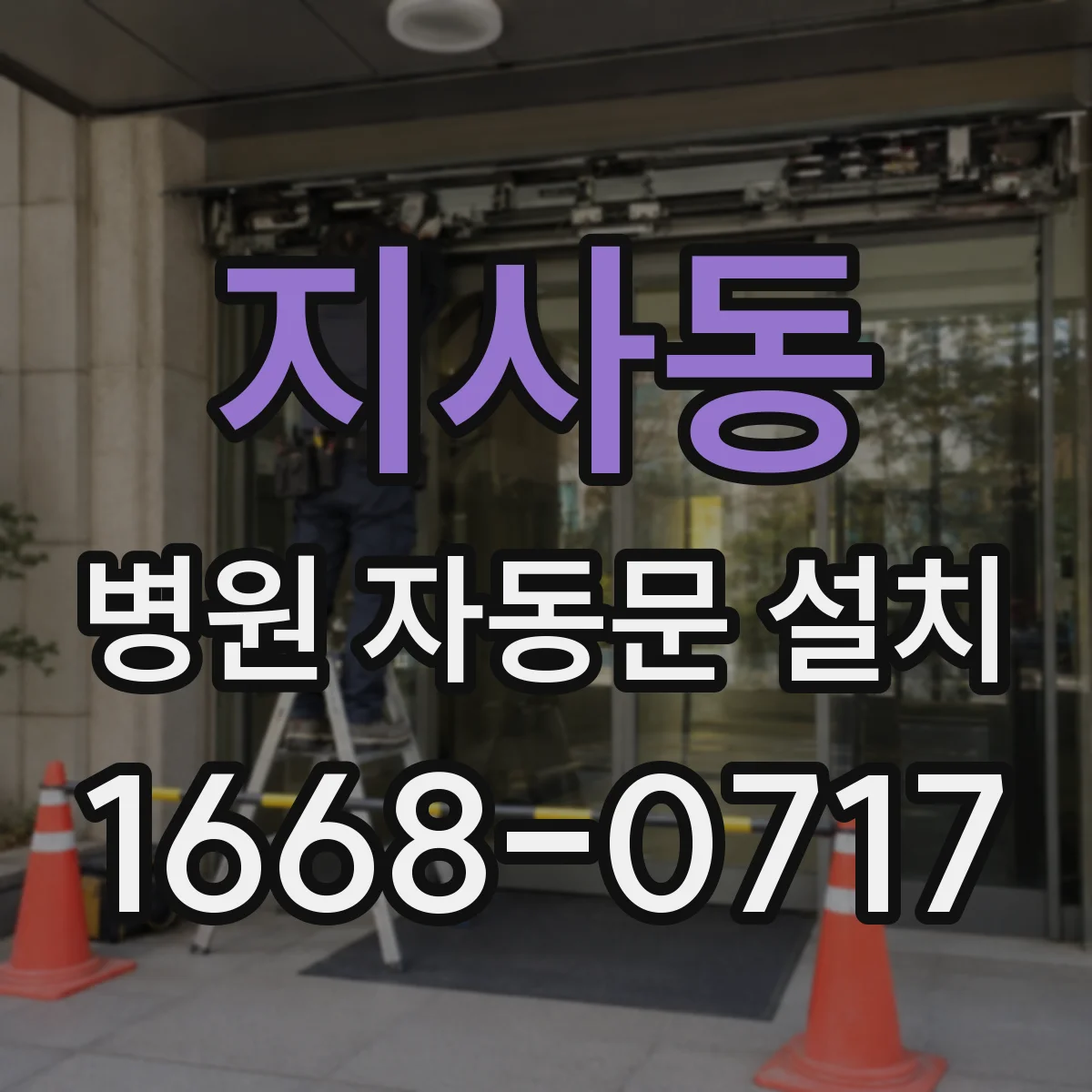 지사동 병원 자동문 설치