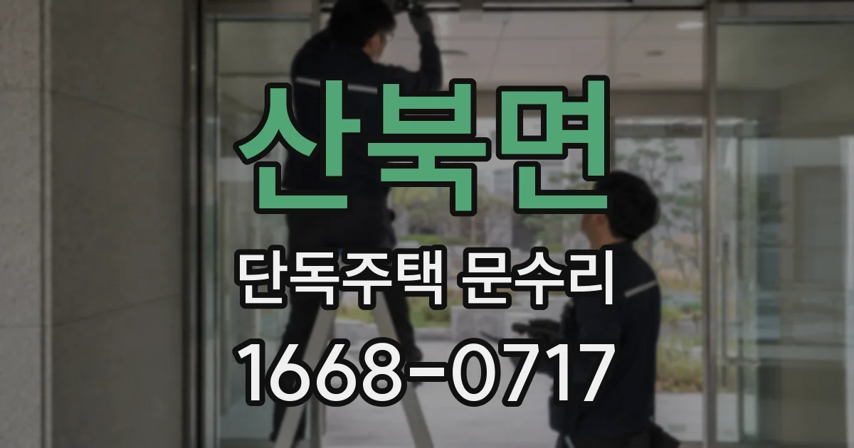 산북면 단독주택 문수리