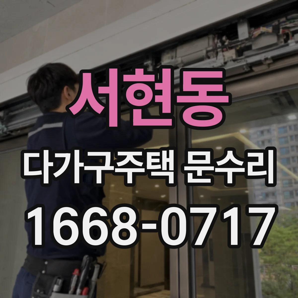 서현동 다가구주택 문수리