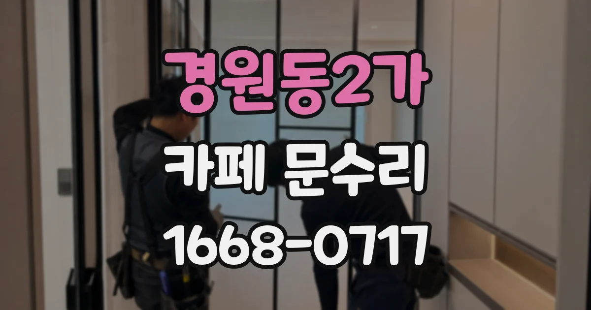 경원동2가 카페 문수리