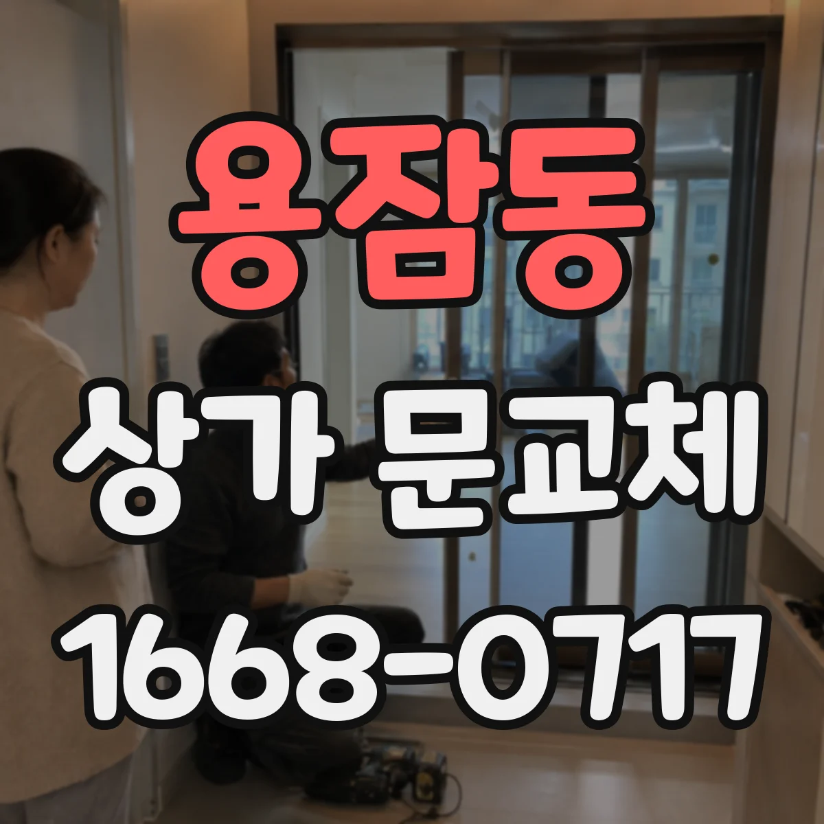 용잠동 상가 문교체