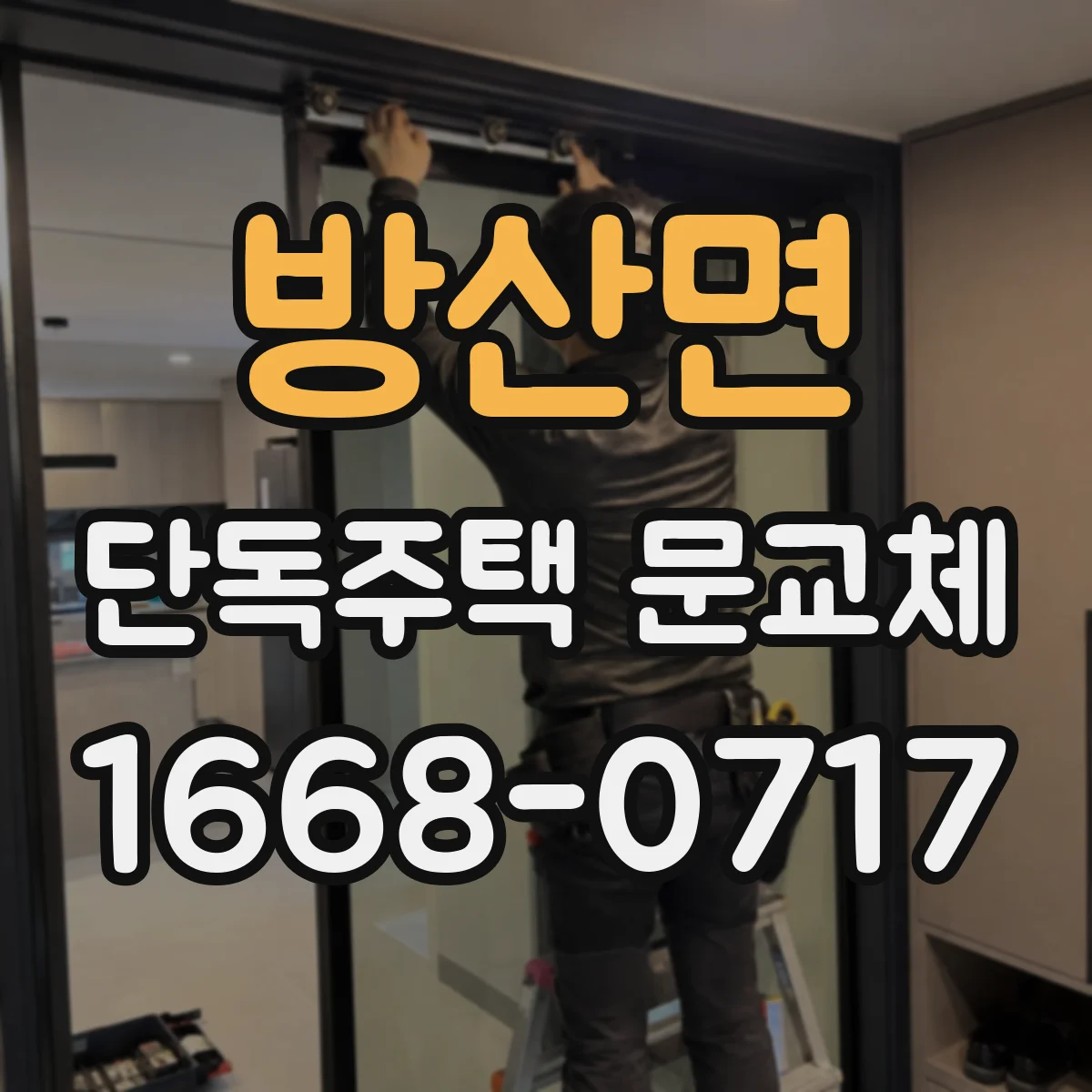 방산면 단독주택 문교체