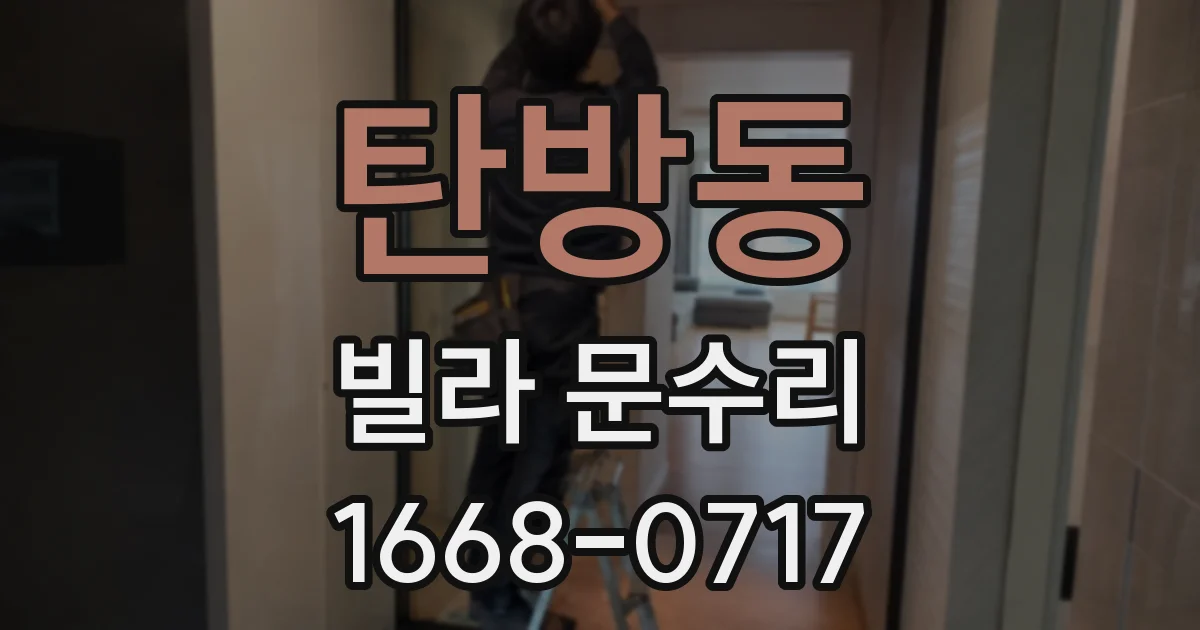 탄방동 빌라 문수리