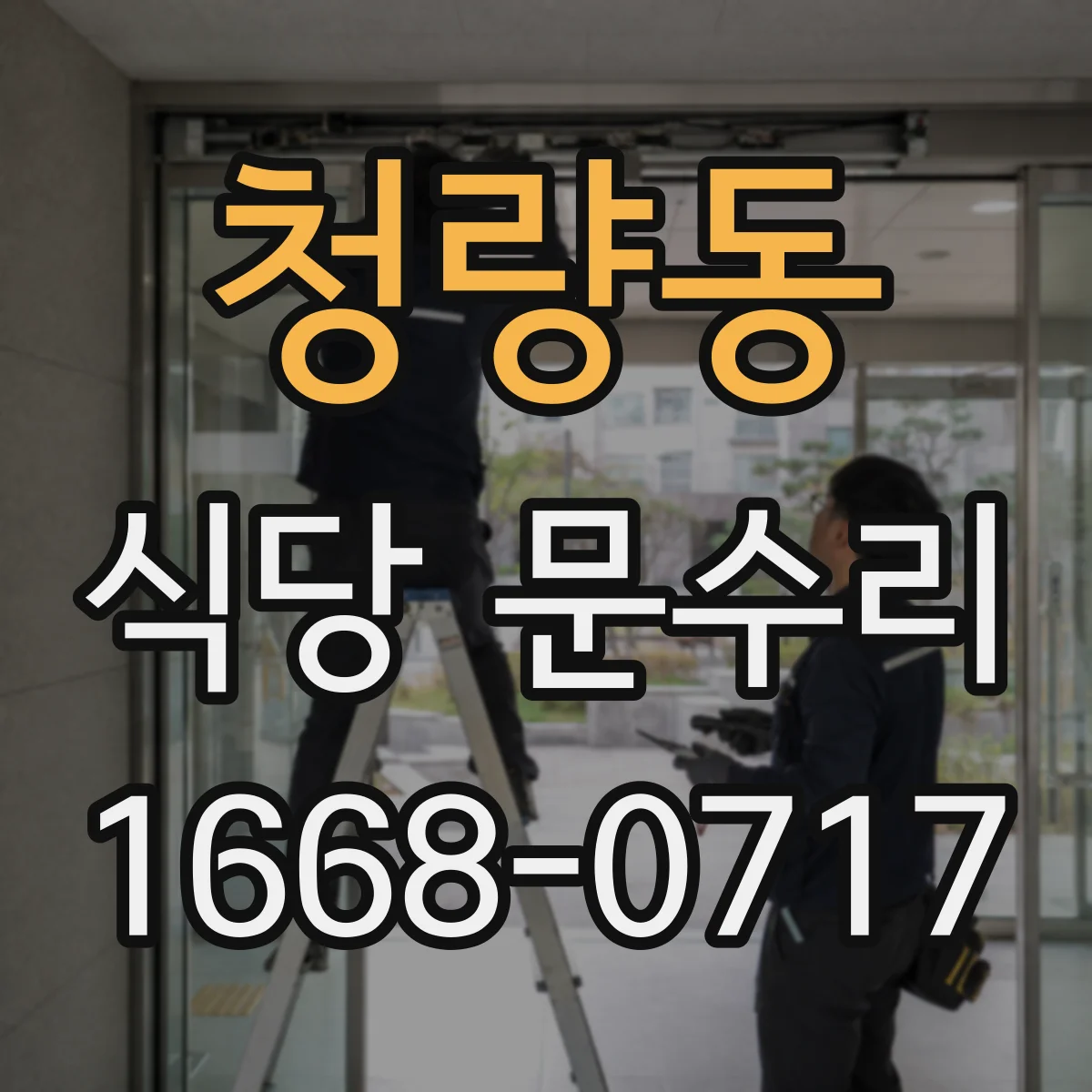 청량동 식당 문수리