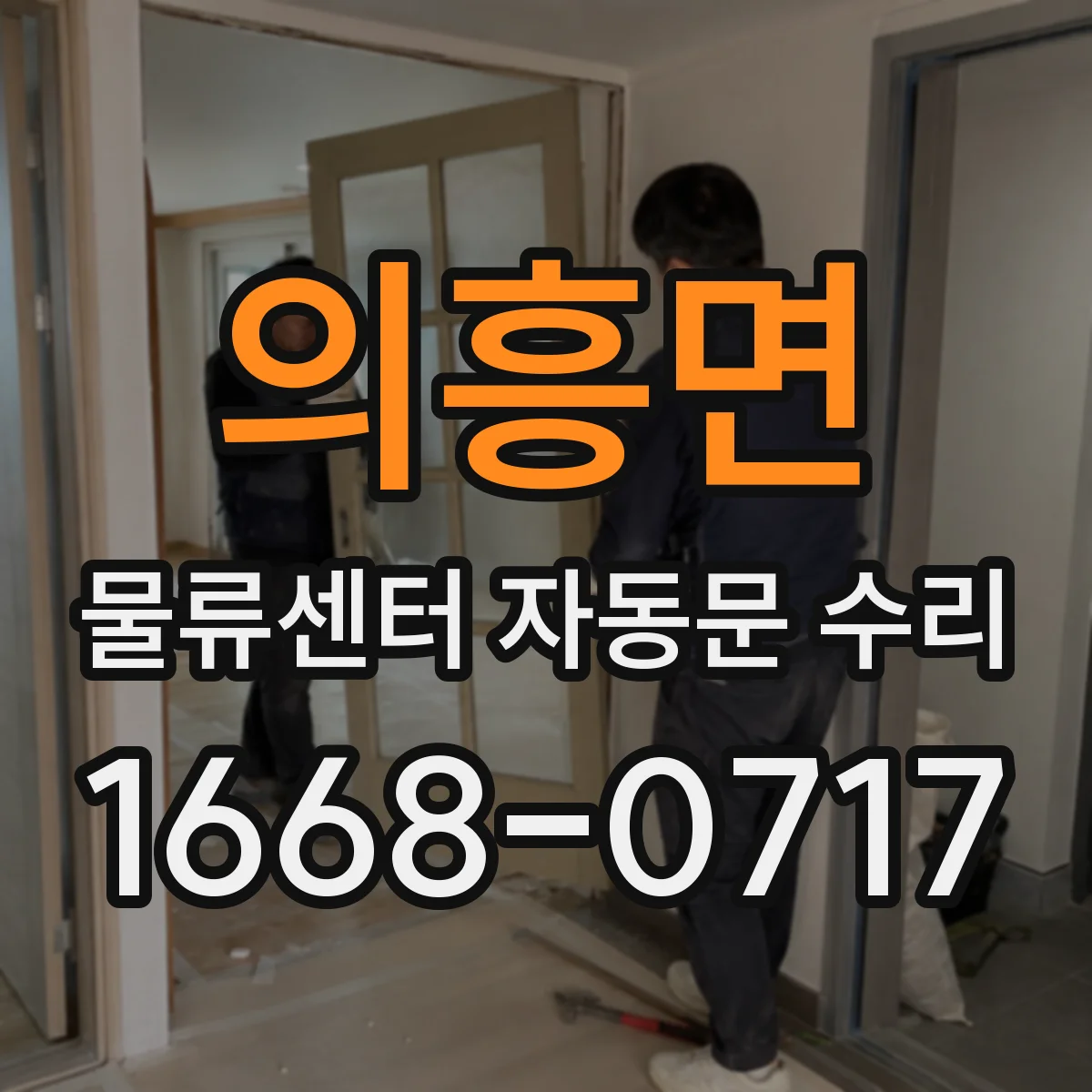 의흥면 물류센터 자동문 수리