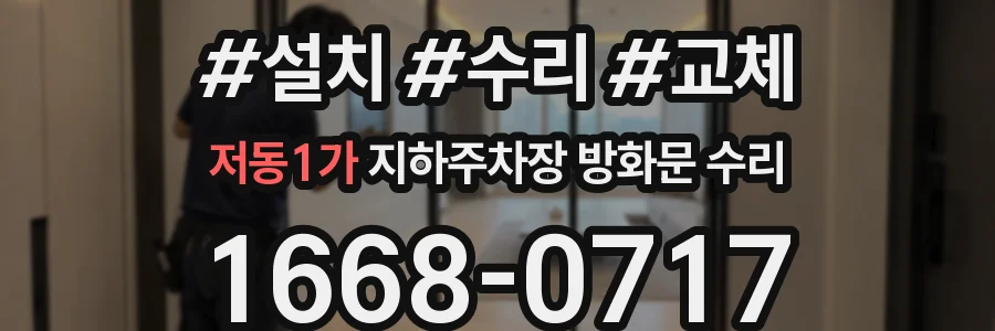 저동1가 지하주차장 방화문 수리