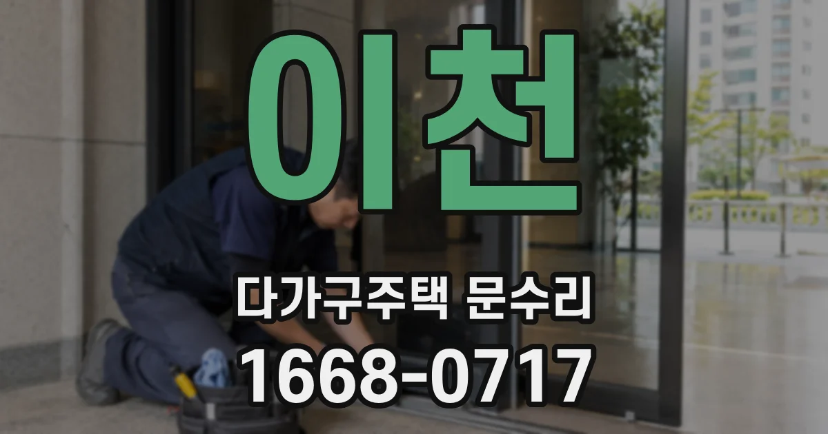 이천 다가구주택 문수리