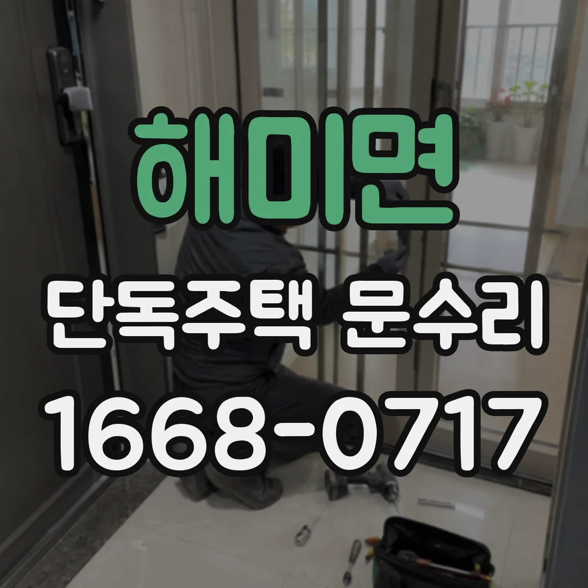 해미면 단독주택 문수리
