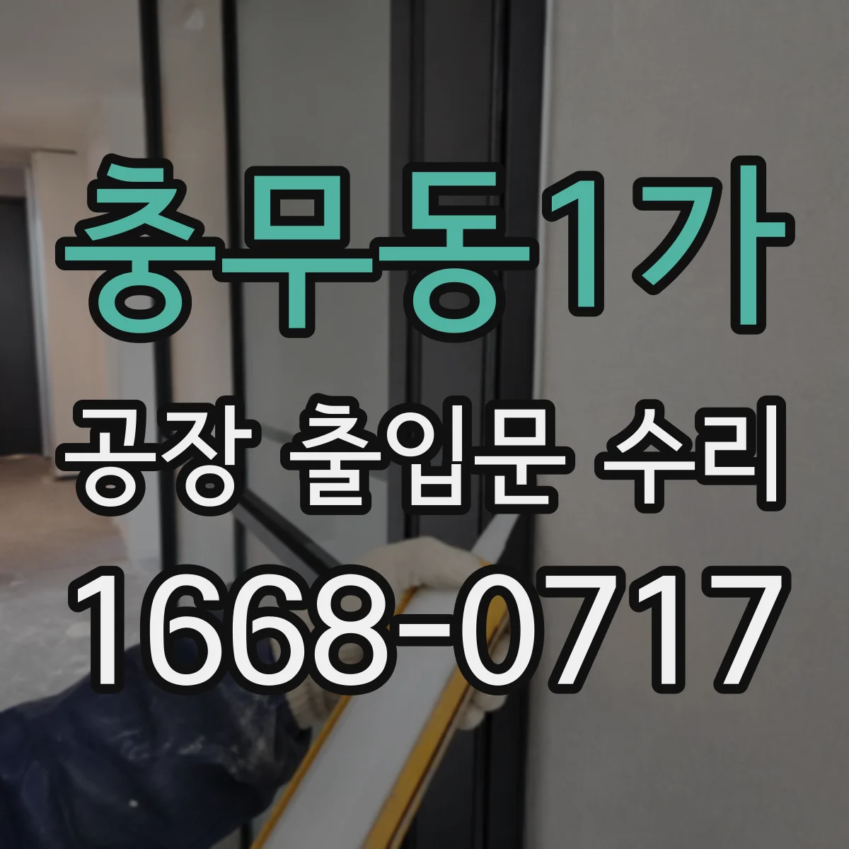 충무동1가 공장 출입문 수리