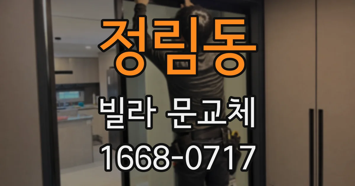 정림동 빌라 문교체