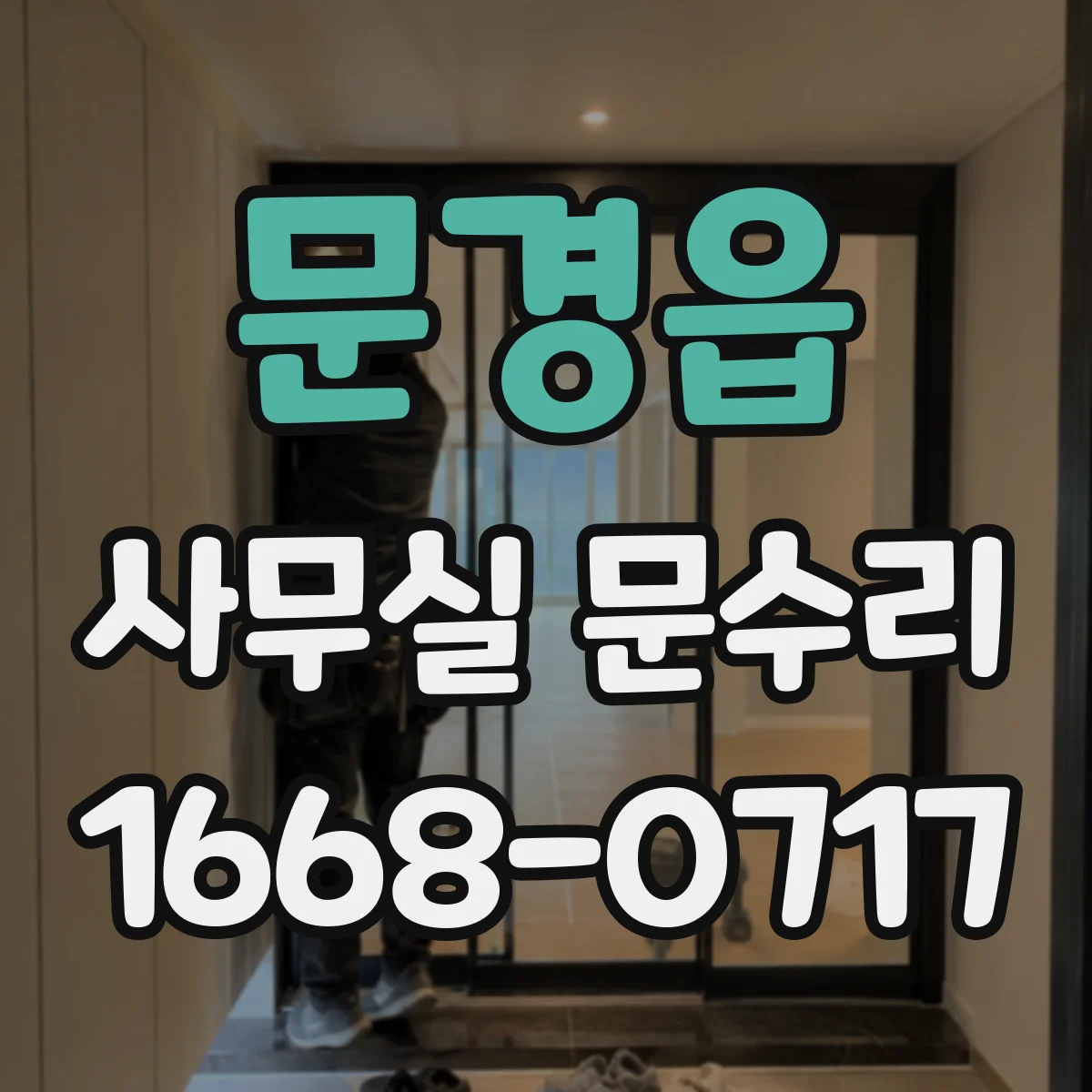 문경읍 사무실 문수리