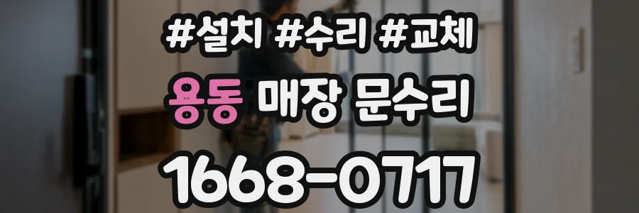 용동 매장 문수리
