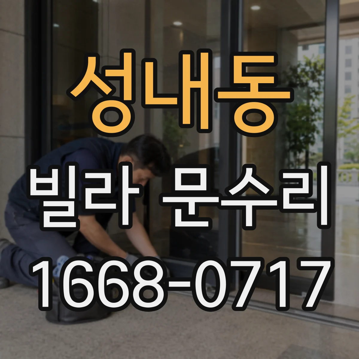 성내동 빌라 문수리
