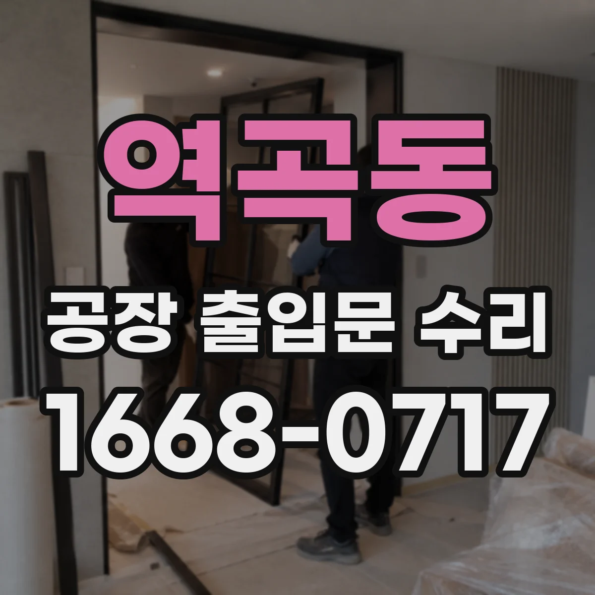 역곡동 공장 출입문 수리