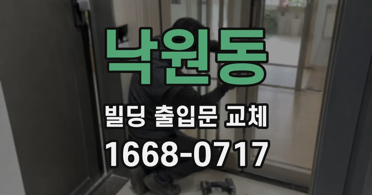 낙원동 빌딩 출입문 교체
