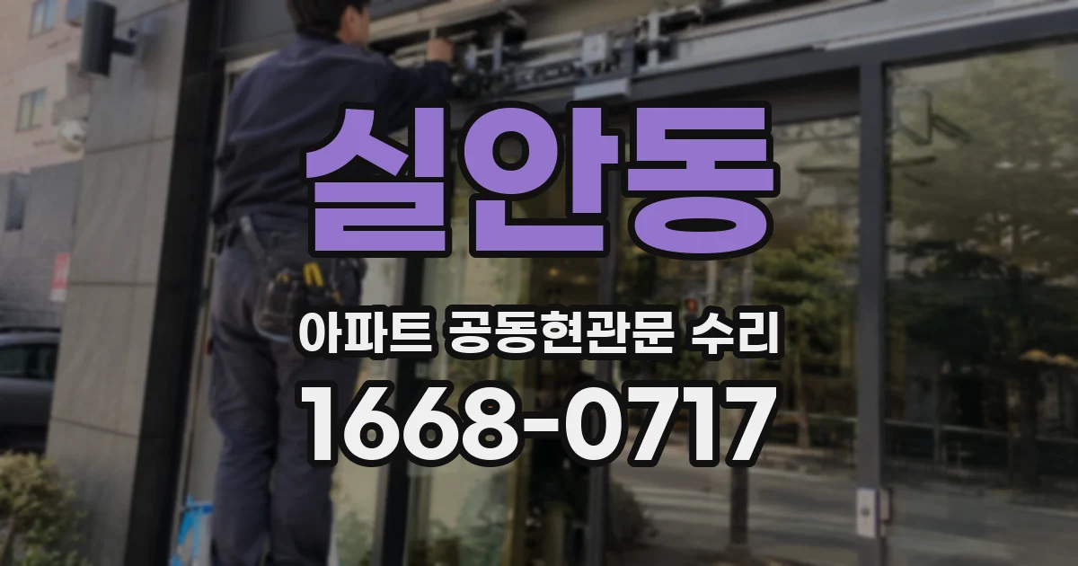 실안동 아파트 공동현관문 수리