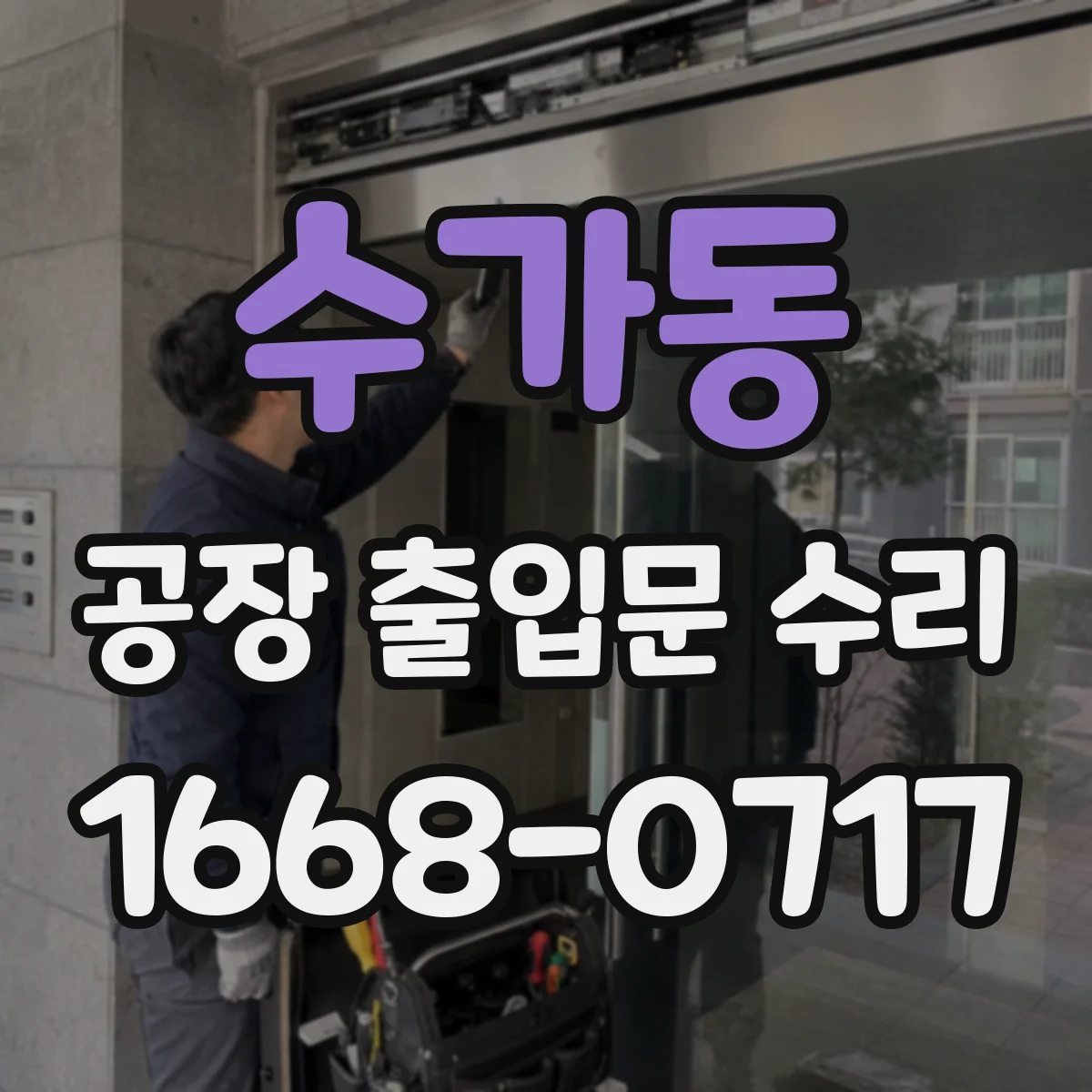 수가동 공장 출입문 수리