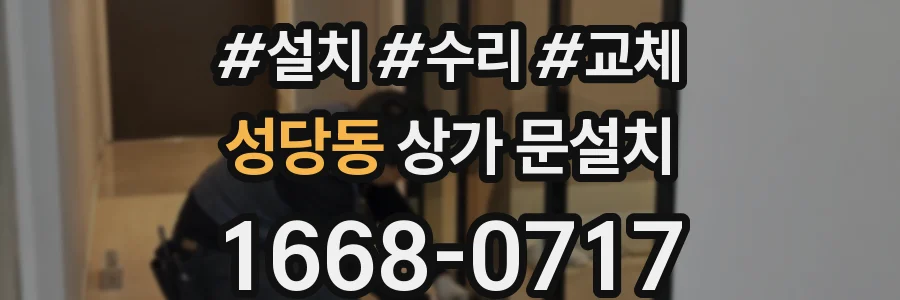성당동 상가 문설치