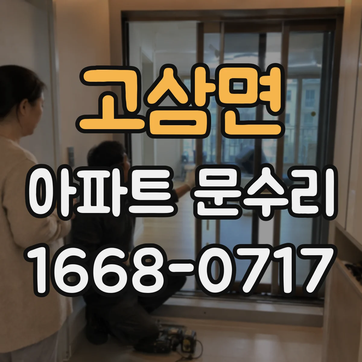 고삼면 아파트 문수리