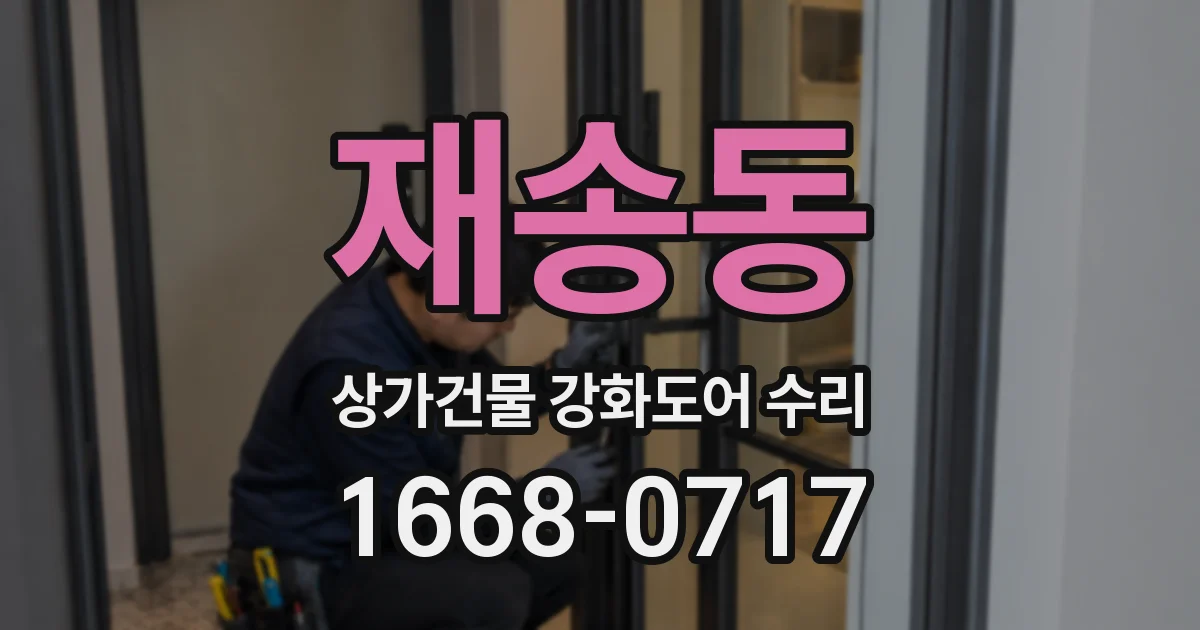 재송동 상가건물 강화도어 수리