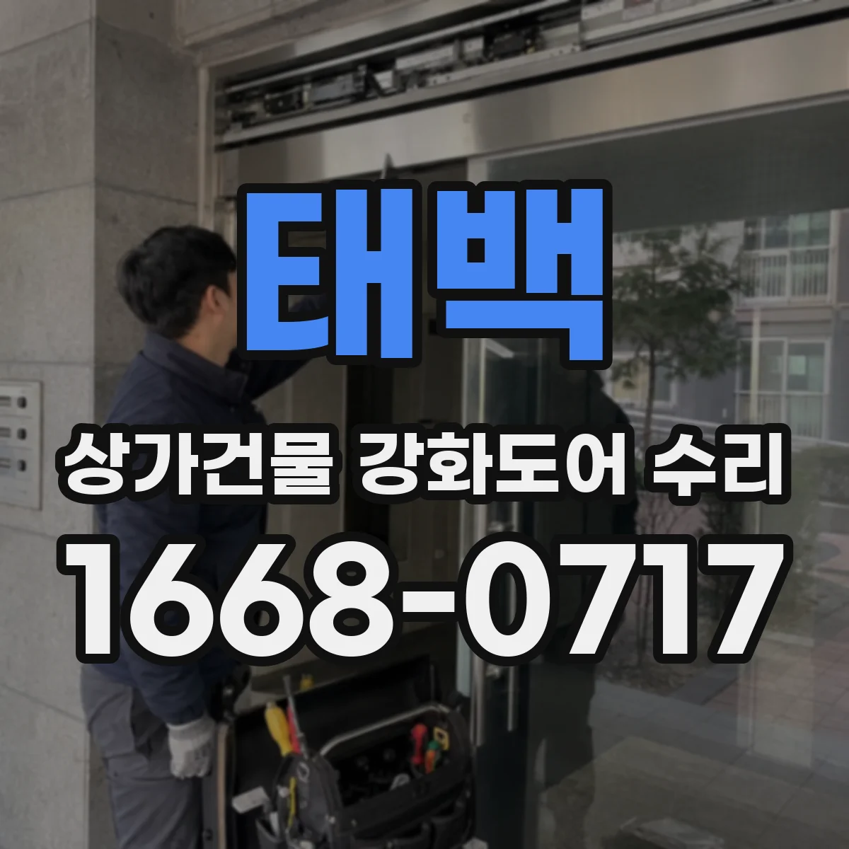 태백 상가건물 강화도어 수리